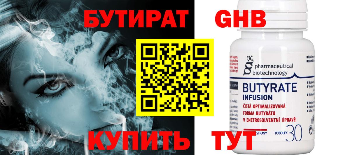 Бутират буратино Гусев