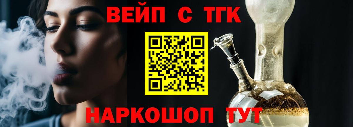 ТГК вейп Гусев
